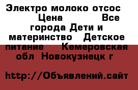 Электро молоко отсос Medela › Цена ­ 5 000 - Все города Дети и материнство » Детское питание   . Кемеровская обл.,Новокузнецк г.